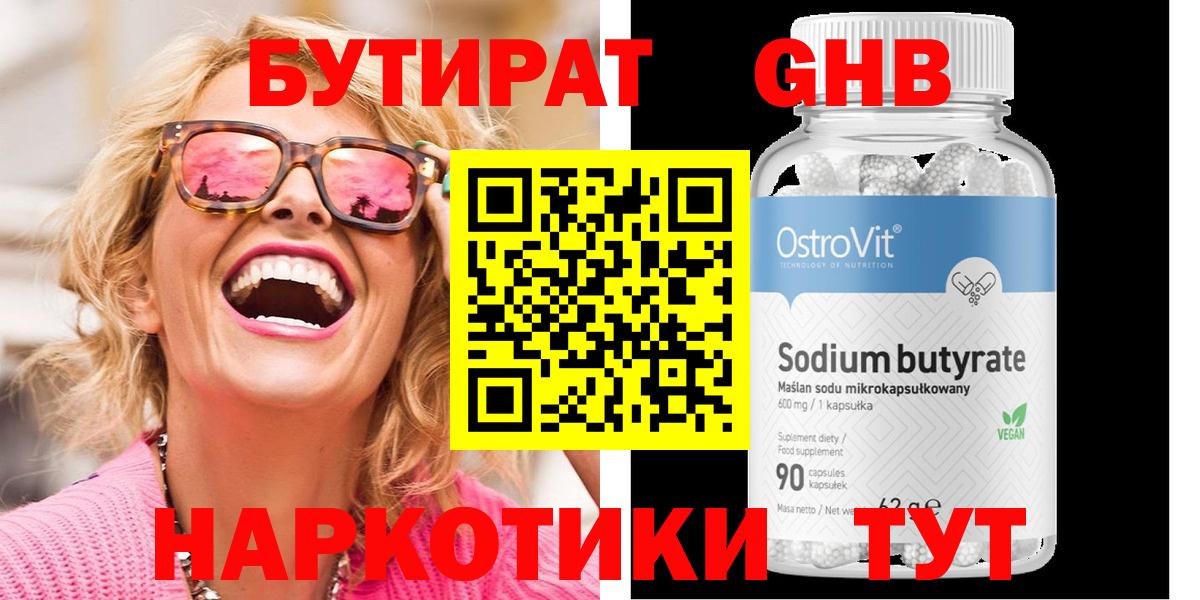 Бутират  Бутират оксибутират  Вход с VPN  Наро-Фоминск 