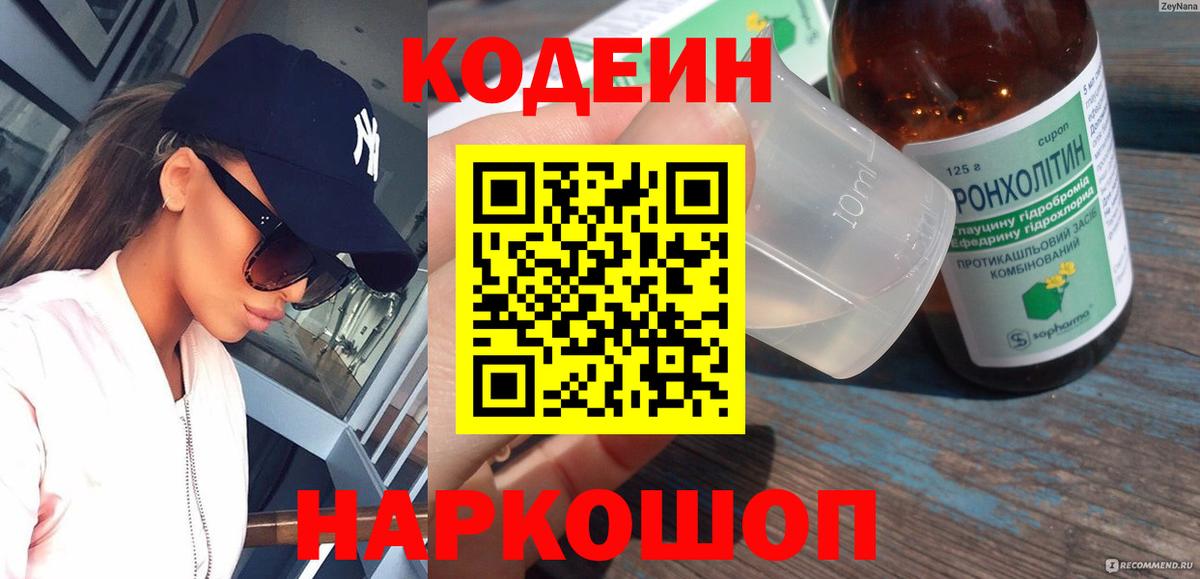 Кодеин напиток Lean (лин)  Codein Purple Drank  Наро-Фоминск  Вход с VPN 
