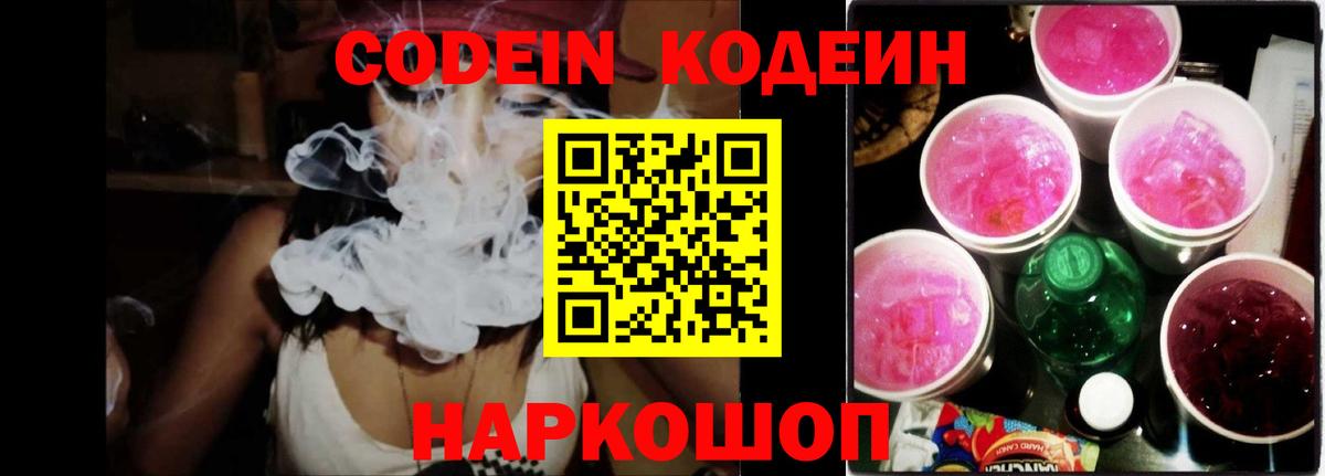Codein напиток Lean (лин) Наро-Фоминск